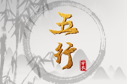 五行化阴阳_今天黄历五行_命理五行