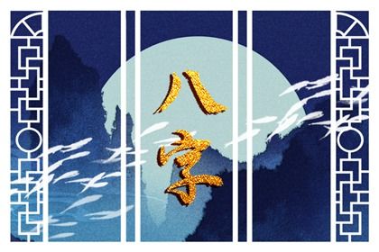 日柱处在核心位置
