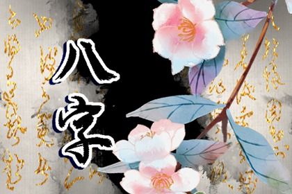 藏干被冲怎么处理