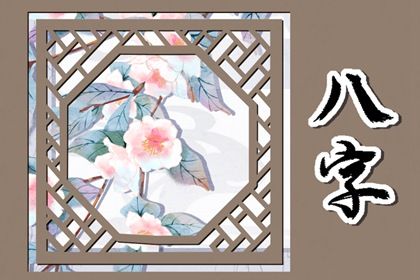 八字术的早期源流