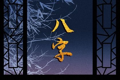 常见八字误区