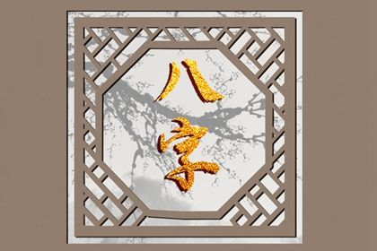 八字查命|八字命运测算|天时子平八字