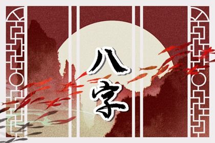 四柱八字是怎样排出来的?