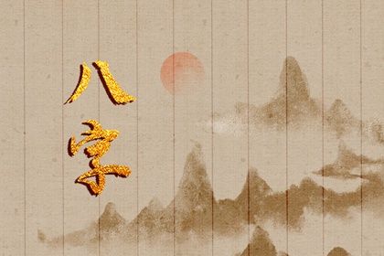 能把八字当性格测验吗？
