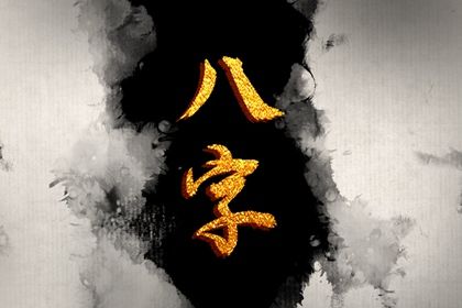 双人合婚 四柱合婚方法 年龄配对 道家合婚法术