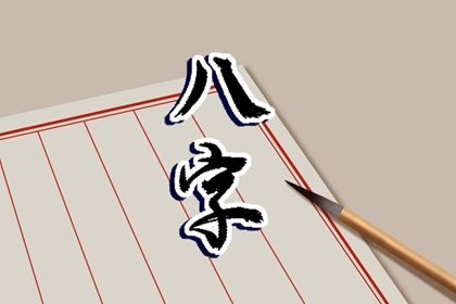 试婚姻配对 八字姓名配对 四柱配对