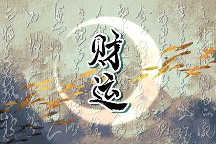 日干是十神基准