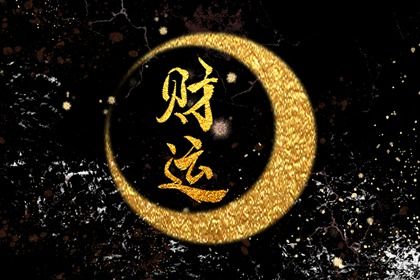 流年综合研判实例