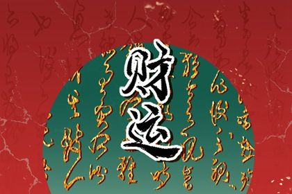 排盘免费排八字,八字水木相生,南方八字算命,八字看法解密,八字看感情运势