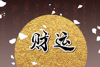算姻缘 测姻缘姓名测试 姻缘桃花 言禅姻缘测试