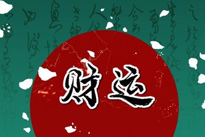 八字与周易的历史交集