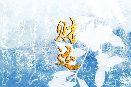 胎元与月柱的对应