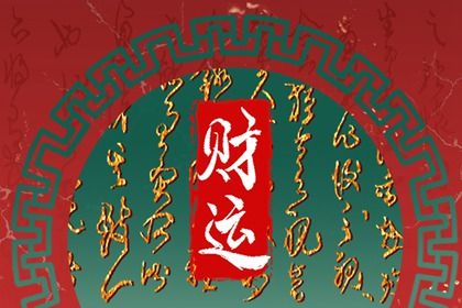 纯阴纯阳命是异类吗