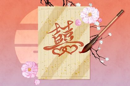 属相差三岁六岁九岁