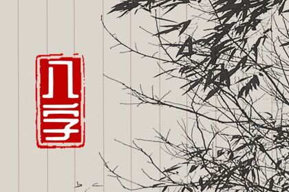 批流年八字_流年八字测算_木棍周易占卜_查四柱八字排盘