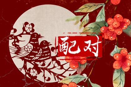 姻缘准不准 八字测男女姻缘 测名字配对结果