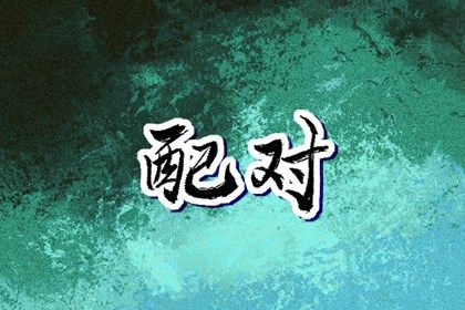 选日子是仪式也是心意