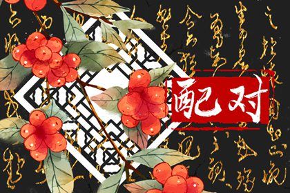 属相不合可以破解吗