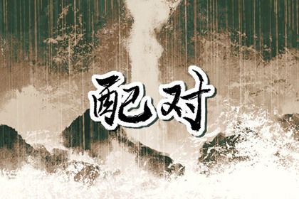 姻缘查询_姻缘2026_男女测八字姻缘_命定姻缘测算