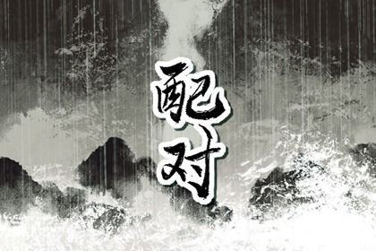 民国时期合婚的命运