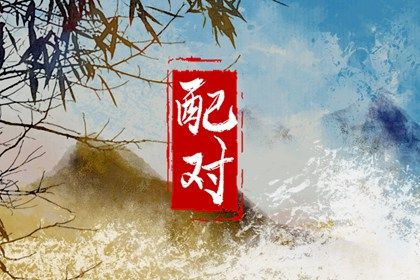 男女生肖配对_双方姓名配对_配对测试婚姻_名字合八字_好姻缘出现前兆