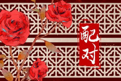 十神相生相克的婚配