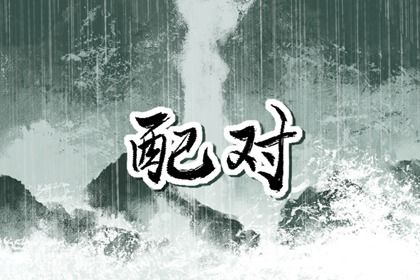 嫁娶生肖配对 黄历八字合婚 女人出生看姻缘 算男女八字合婚