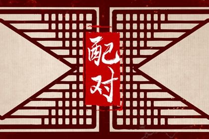 八字查姻缘免费_五行姻缘_算八字姻缘_姓名算姻缘免费_感情姻缘