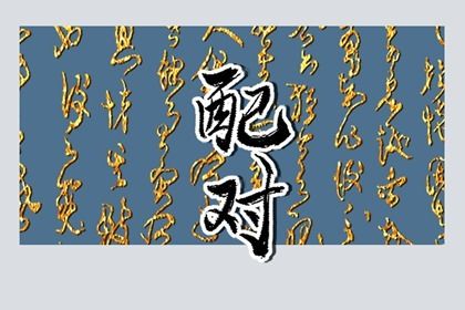 流年动婚的男女差异