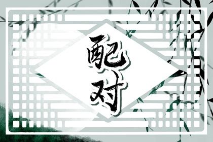 恋爱婚姻配对,配对生辰八字,配对免费,夫妻相配对
