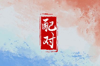 孔水清算姻缘_测姻缘姓名配对_试姻缘命运免费