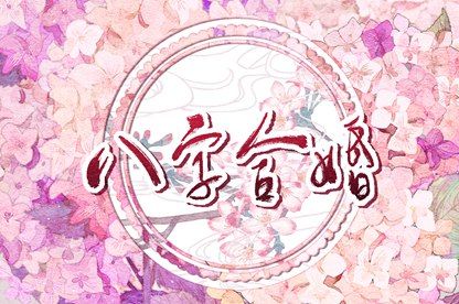 婚姻五行 八卦五行算命 五行称命法