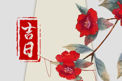 结婚生辰八字配对结婚吉日,领证吉日查询免费测算,择日结婚吉日,免费择日