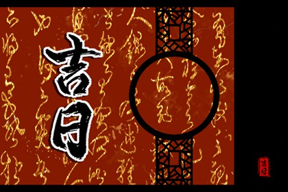 万年历订婚黄道吉日|结婚证领证日期查询|订婚黄道吉日|八字领证吉日|黄道吉日查询