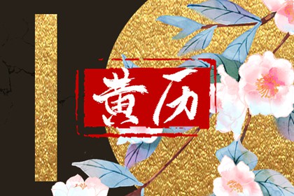 用黄历的分寸