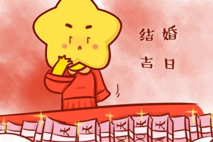 结婚生辰八字配对结婚吉日,领证吉日查询免费测算,择日结婚吉日,免费择日