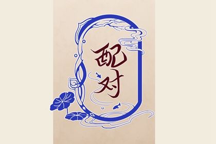 理想伴侣不等于完美