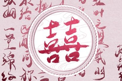 感情深就一定合婚吗