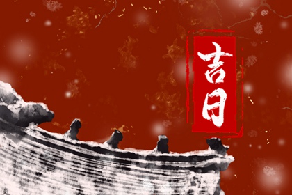 结婚领证黄道吉日查询 领证日历黄道吉日查询 近期领证好日子查询 万年历吉日