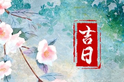 万年历订婚黄道吉日|结婚证领证日期查询|订婚黄道吉日|八字领证吉日|黄道吉日查询