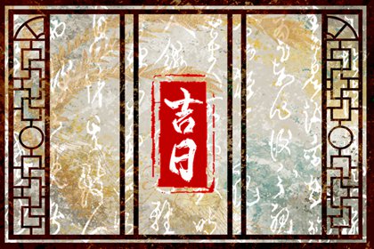 日柱与吉日的关系