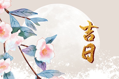 择订婚日的常见误区