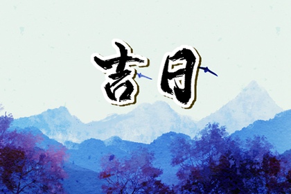 百忌的局限与边界