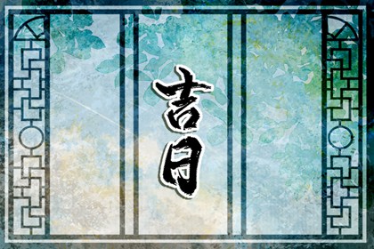 开业看日子,命开业店名,八字开业吉日查询,测开业吉日,开张好日子查询