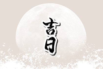 黄道黑道谁定的