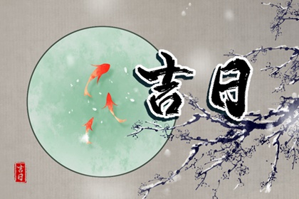 什么是黄道吉日择日？