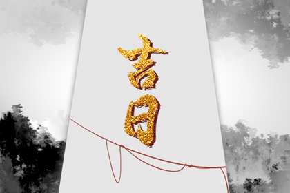 为何有人反向择日