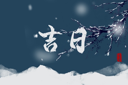 领证吉时查询|结婚八字择吉日|近期领证好日子查询|结婚登记黄道吉日查询|择吉日结婚