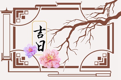 今天是什么日子老黄历 黄历黄道吉日 老黄历正版