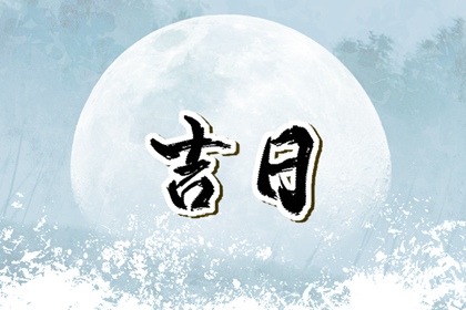 贵人日与择吉